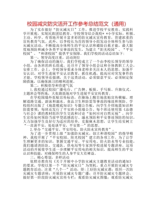 校园减灾防灾活动工作参考总结范文（通用） 