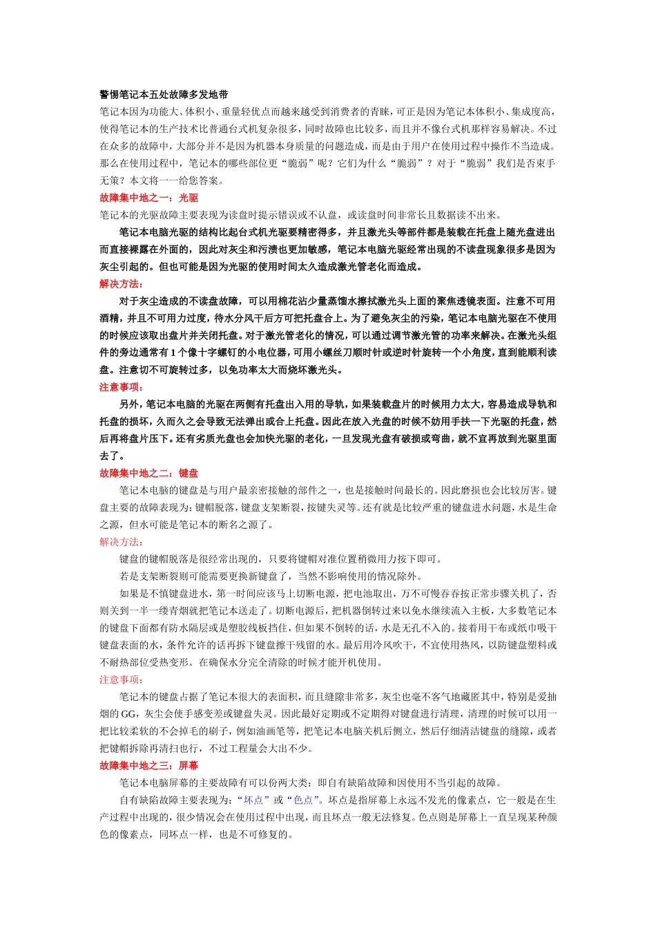 警惕笔记本五处故障多发地带_第1页