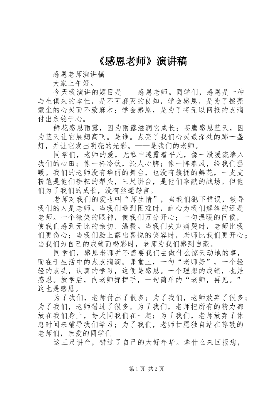 《感恩老师》演讲稿范文_第1页
