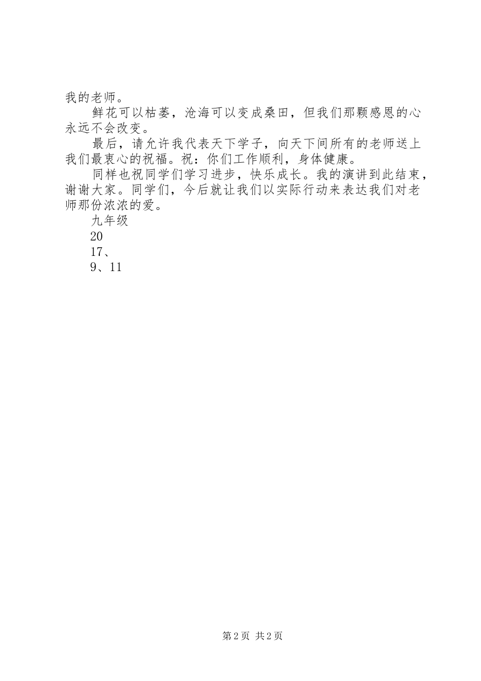 《感恩老师》演讲稿范文_第2页