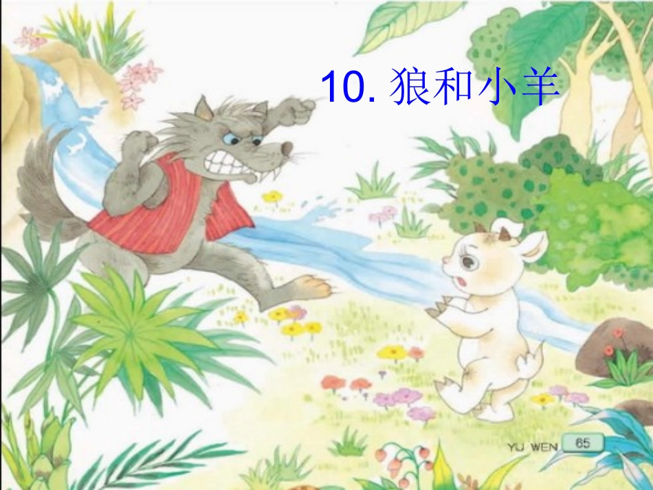 《狼和小羊》_第1页