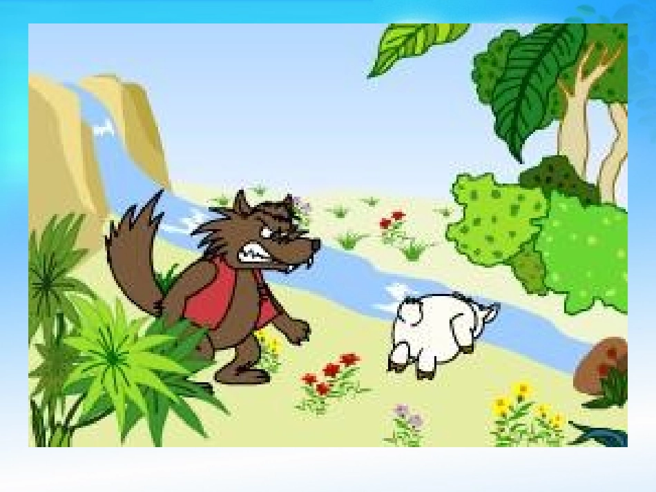 《狼和小羊》_第2页