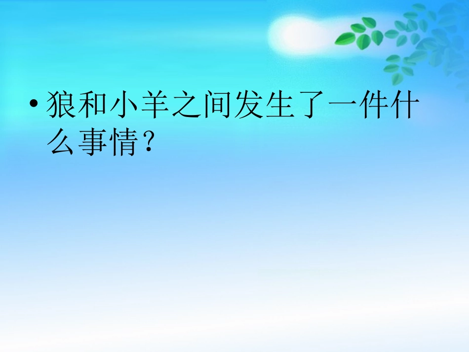 《狼和小羊》_第3页