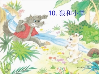 《狼和小羊》