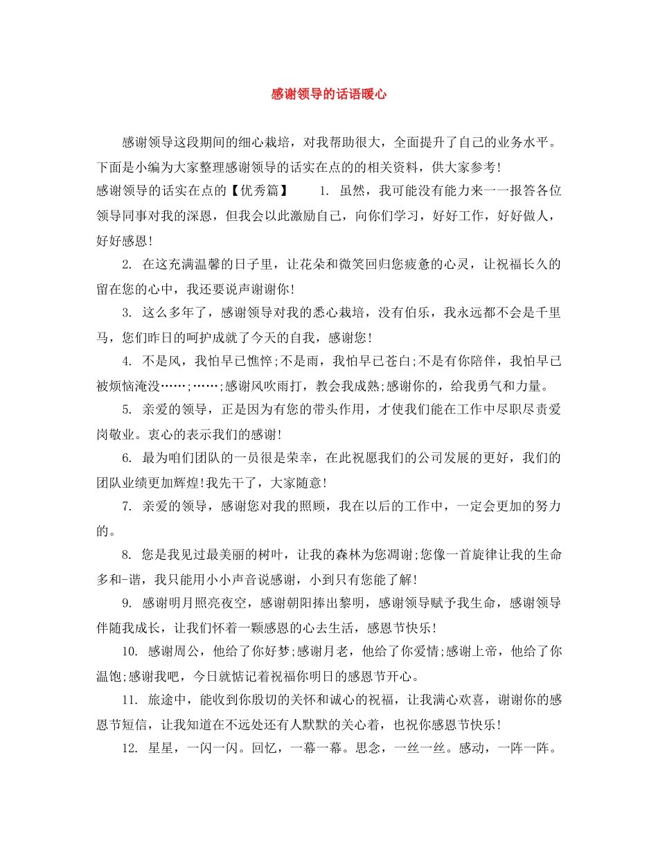 感谢领导的话语暖心 _第1页