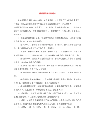 感谢领导的话语暖心 