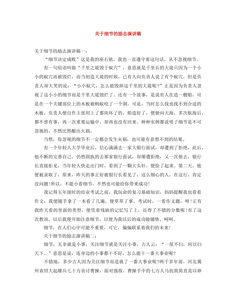 关于细节的励志演讲稿 _第1页