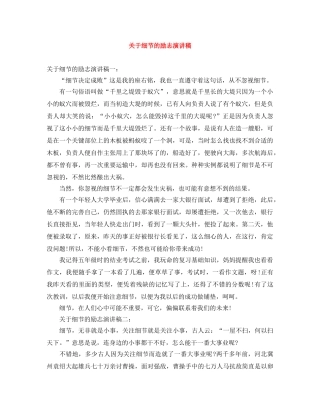 关于细节的励志演讲稿 