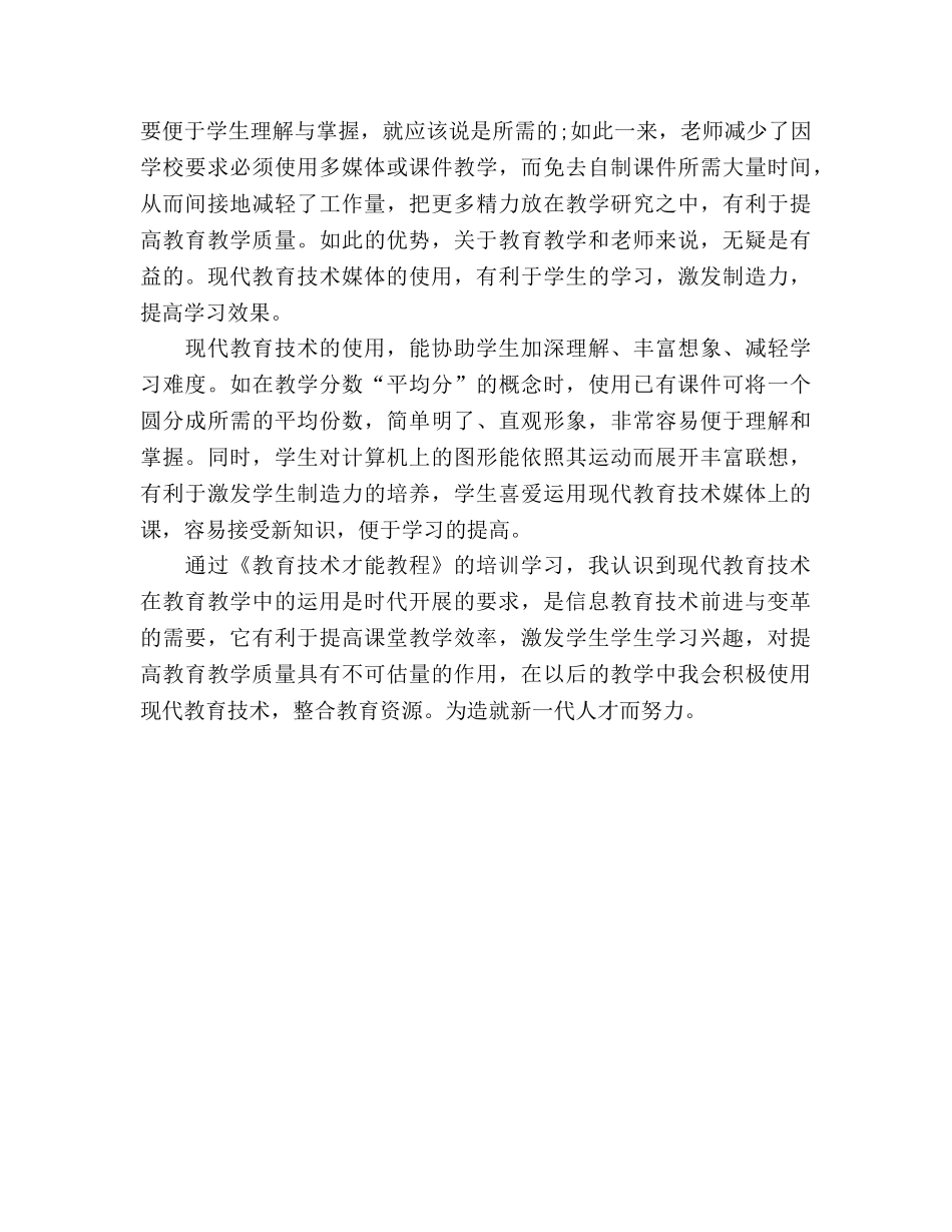 教育技术培训参考总结（通用） _第2页
