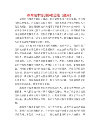 教育技术培训参考总结（通用） 