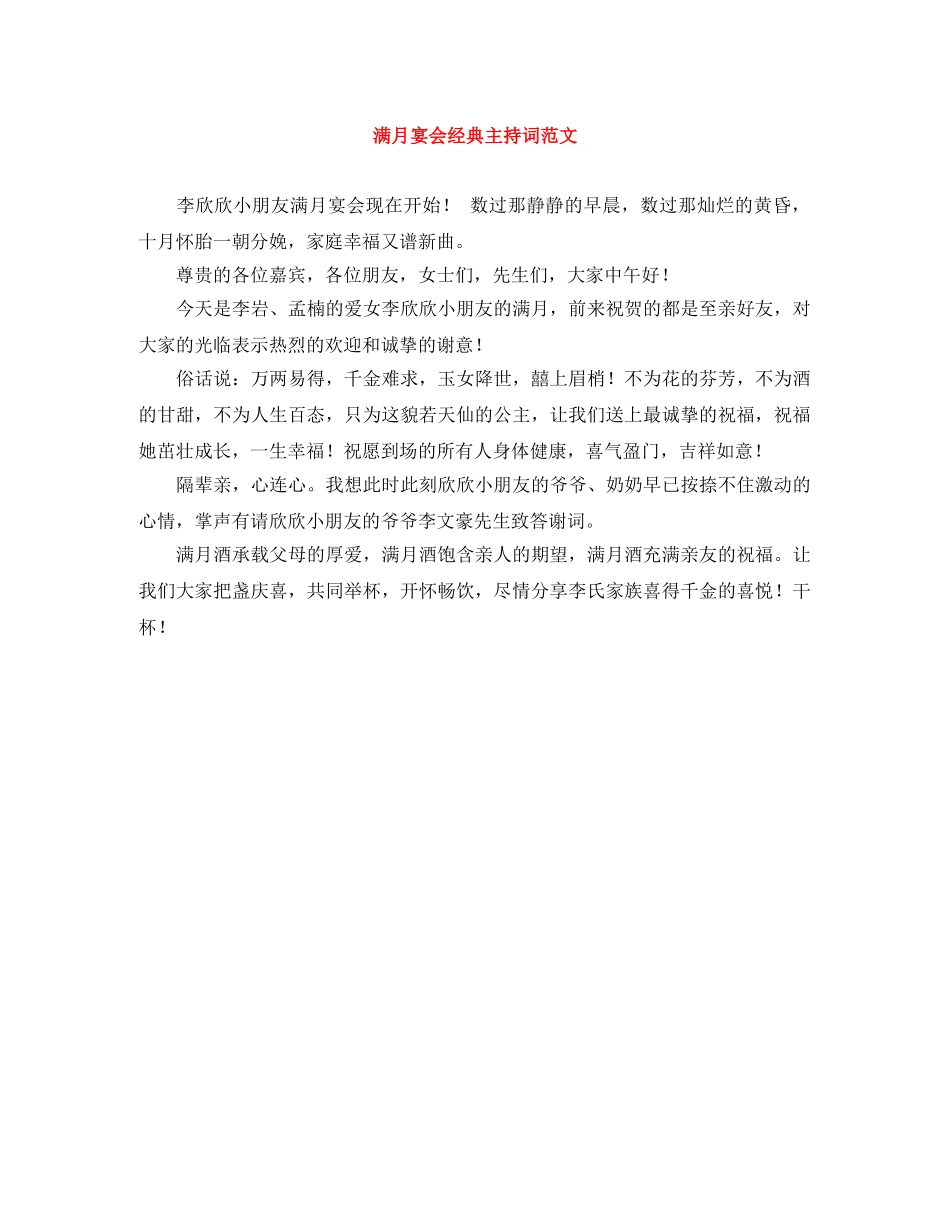 满月宴会经典主持词范文 _第1页