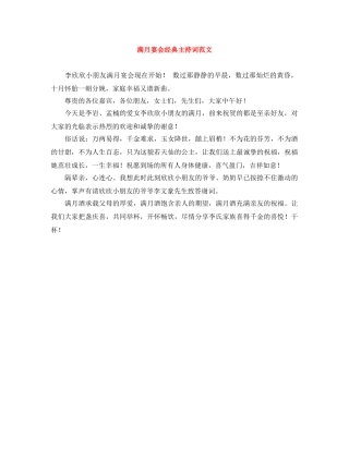 满月宴会经典主持词范文 