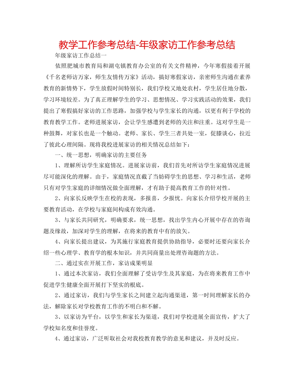 教学工作参考总结-年级家访工作参考总结 _第1页
