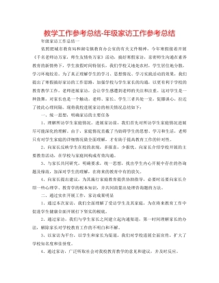 教学工作参考总结-年级家访工作参考总结 