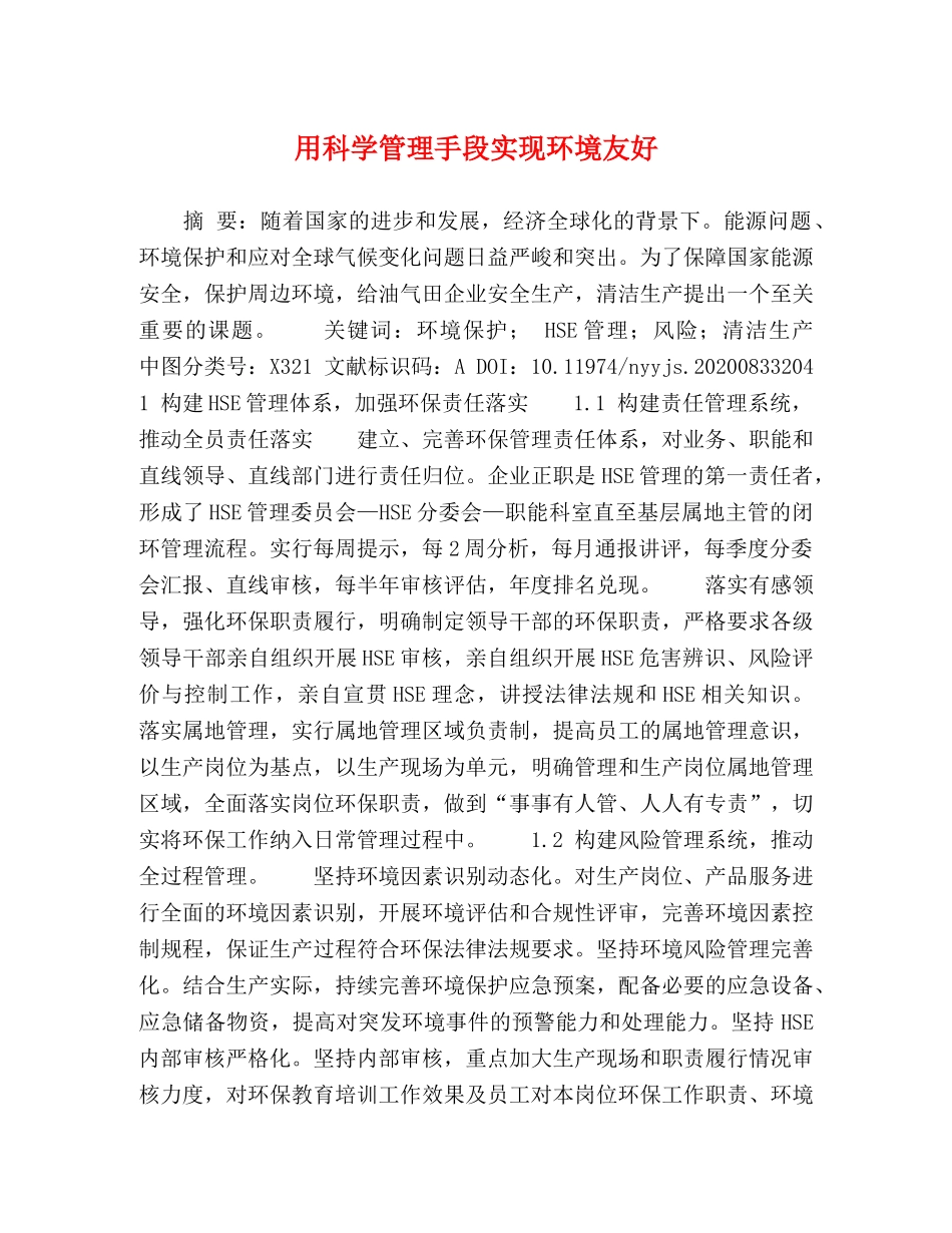 用科学管理手段实现环境友好 _第1页