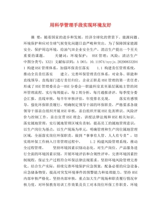 用科学管理手段实现环境友好 