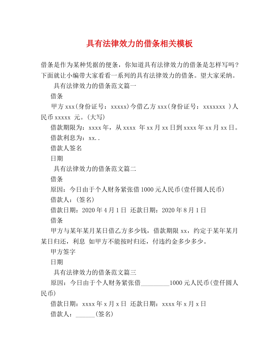 具有法律效力的借条相关模板 _第1页