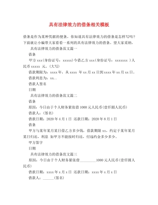 具有法律效力的借条相关模板 