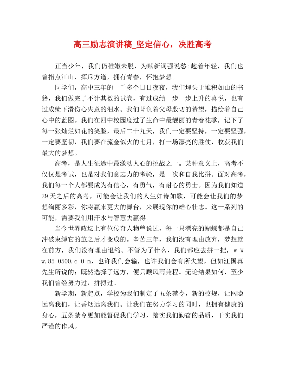 高三励志演讲稿_坚定信心，决胜高考 _第1页