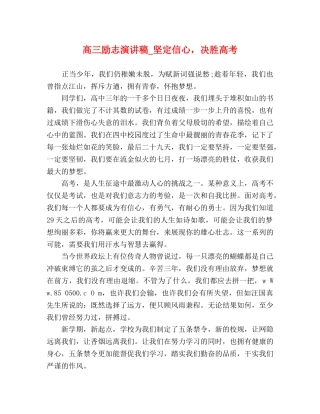 高三励志演讲稿_坚定信心，决胜高考 