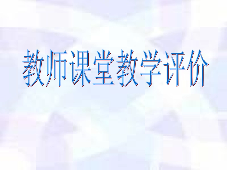 课堂教学评价 (2)_第1页