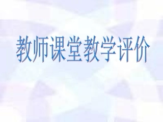 课堂教学评价 (2)