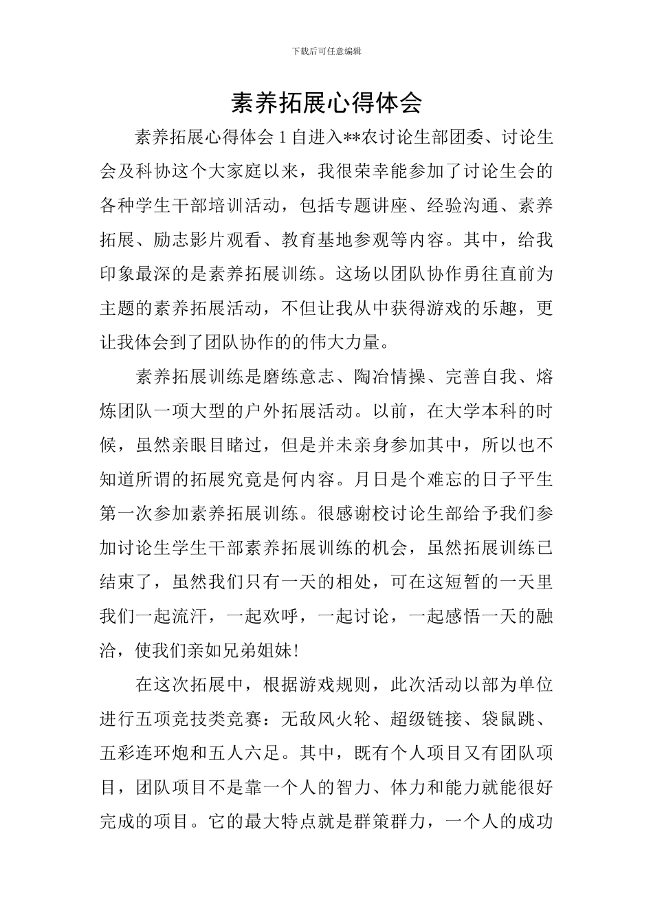 素质拓展心得体会_第1页