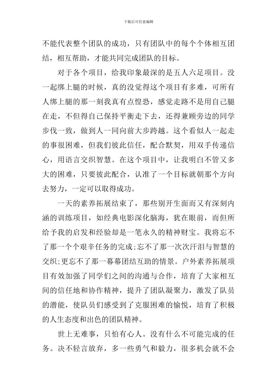 素质拓展心得体会_第2页