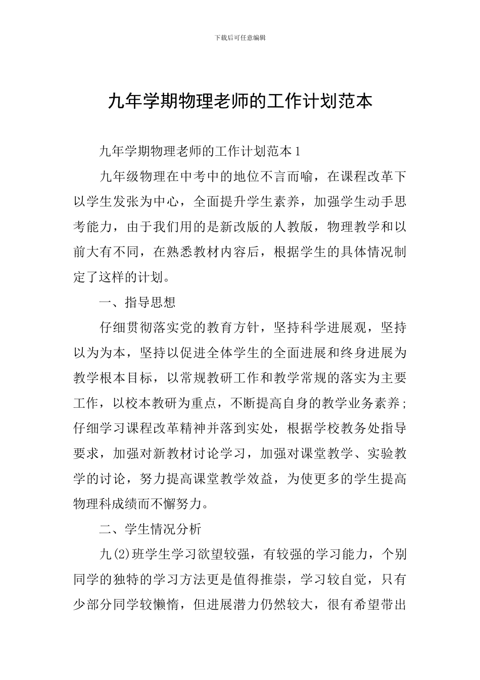 九年学期物理老师的工作计划范本_第1页