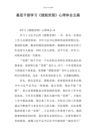 基层干部学习《摆脱贫困》心得体会五篇