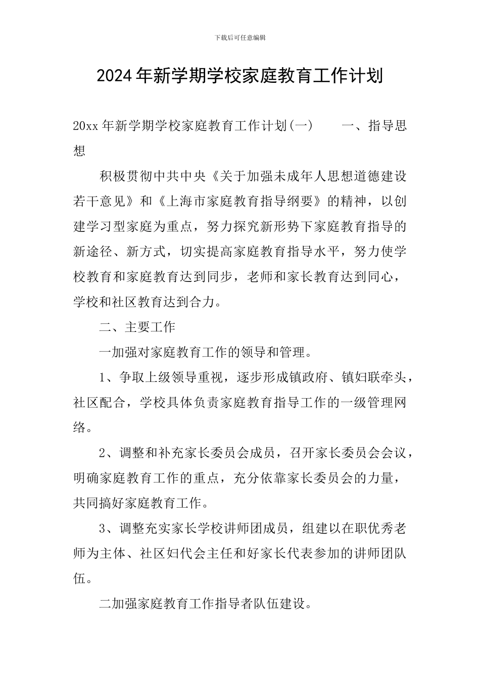 2024年新学期学校家庭教育工作计划_第1页