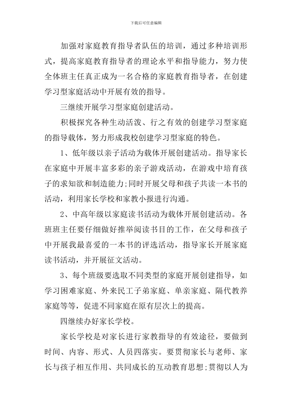 2024年新学期学校家庭教育工作计划_第2页