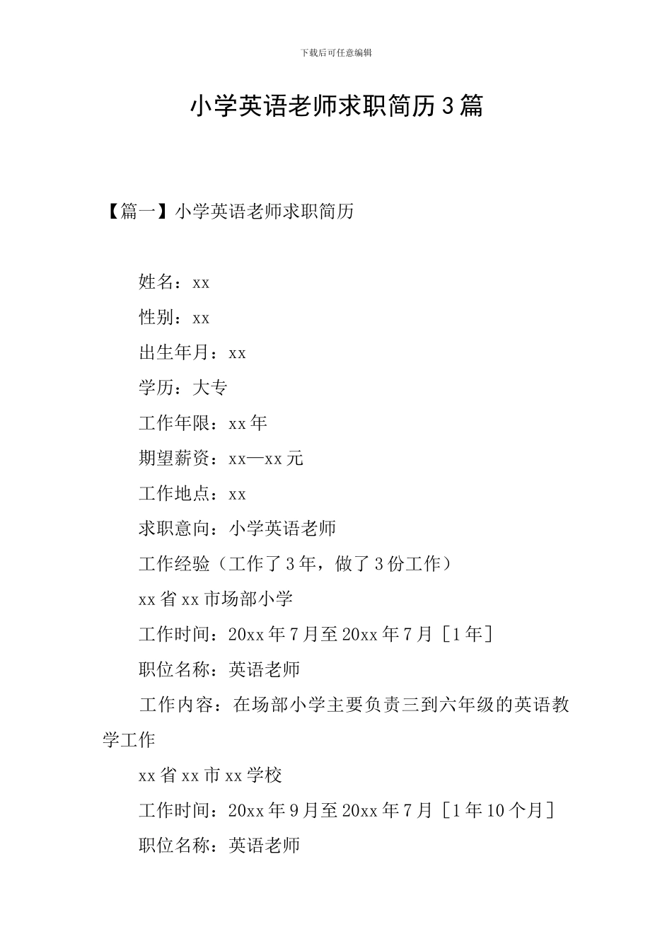 小学英语教师求职简历3篇_第1页