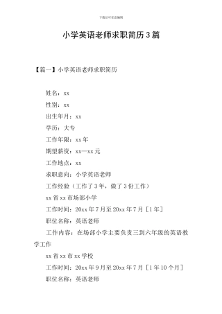 小学英语教师求职简历3篇