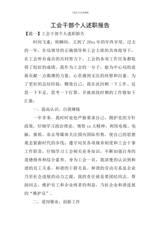 工会干部个人述职报告