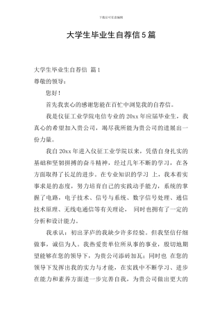 大学生毕业生自荐信5篇