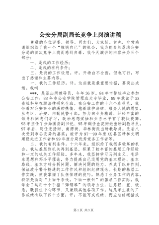 公安分局副局长竞争上岗演讲稿范文 (2)