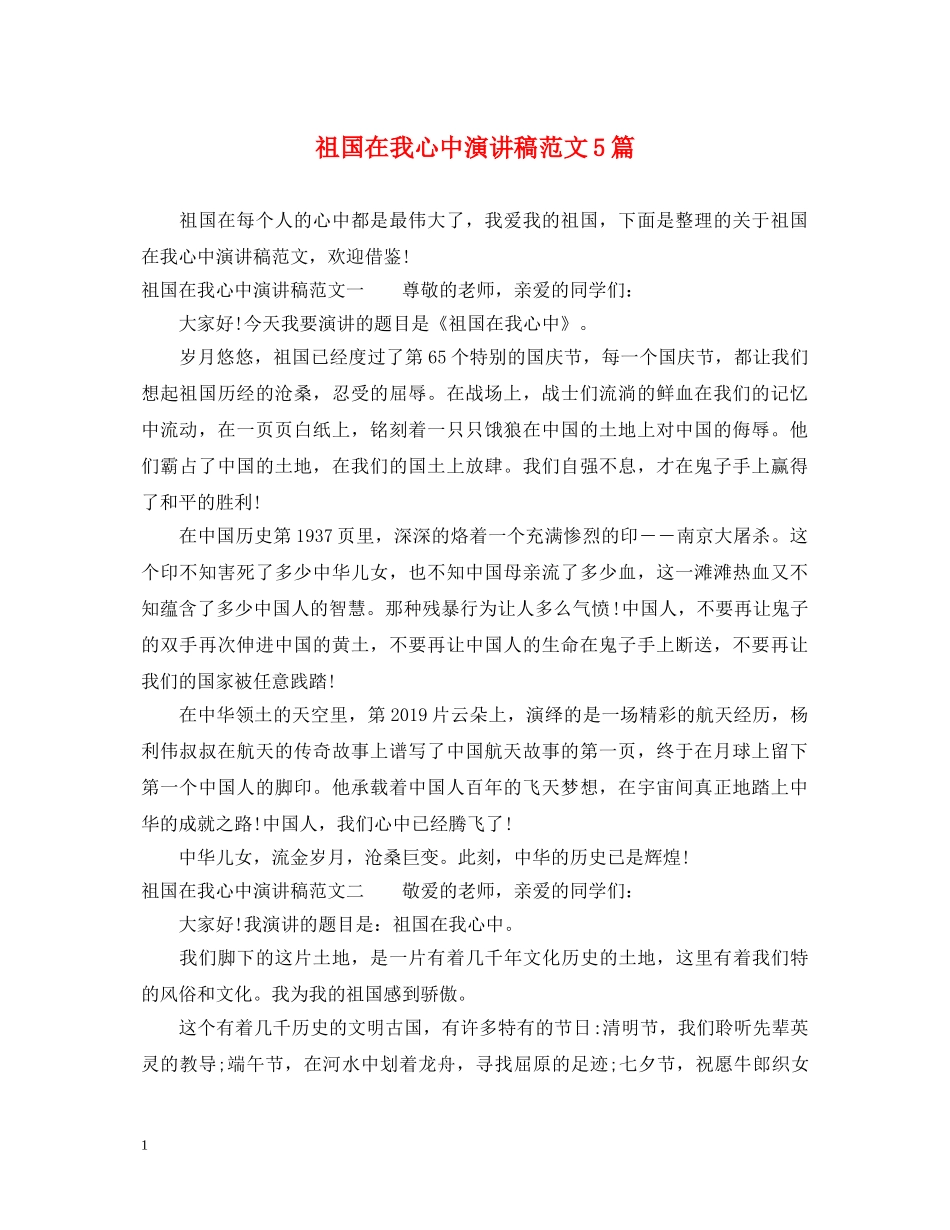 祖国在我心中演讲稿范文5篇 _第1页
