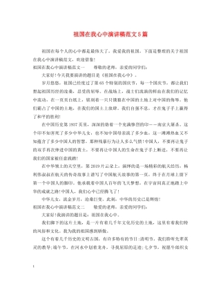 祖国在我心中演讲稿范文5篇 
