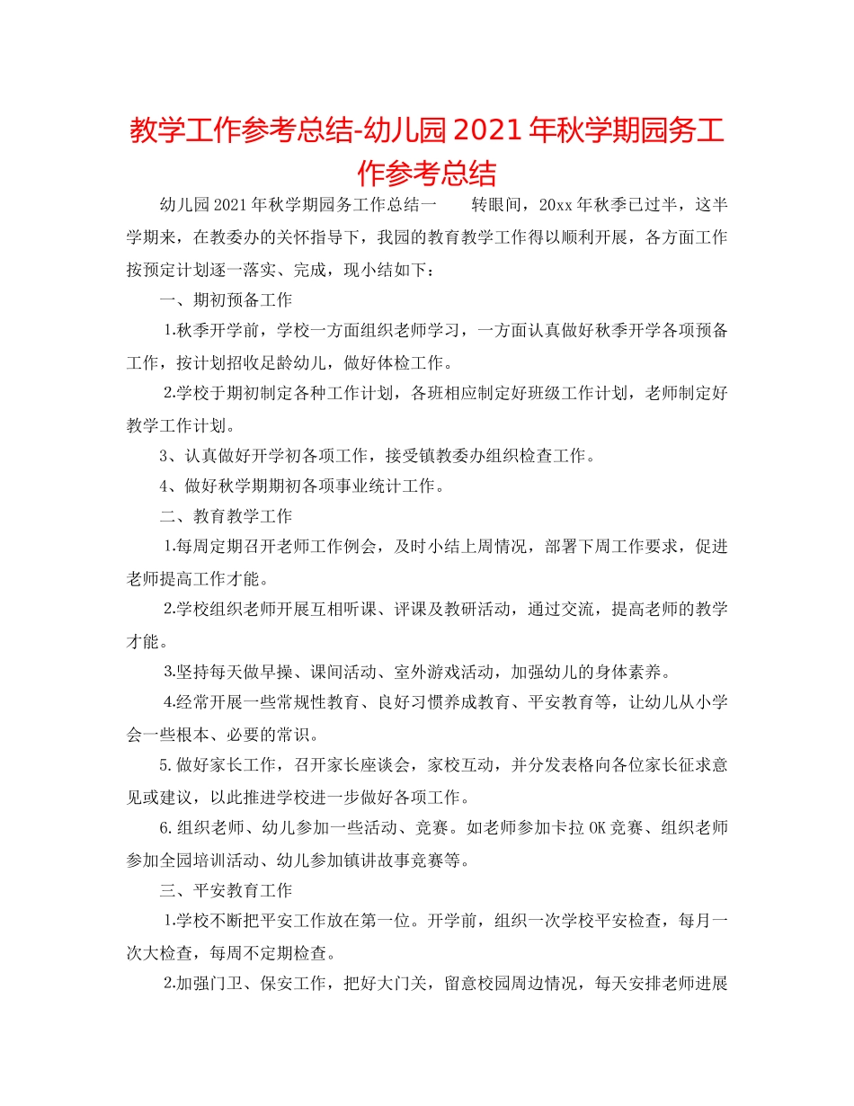 教学工作参考总结-幼儿园2024年秋学期园务工作参考总结 _第1页