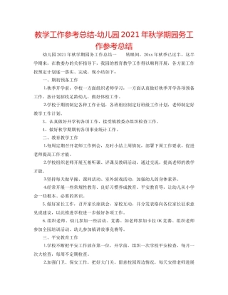 教学工作参考总结-幼儿园2024年秋学期园务工作参考总结 