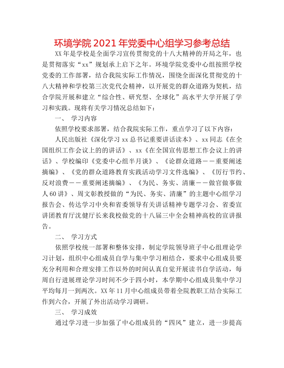 环境学院2024年党委中心组学习参考总结 _第1页