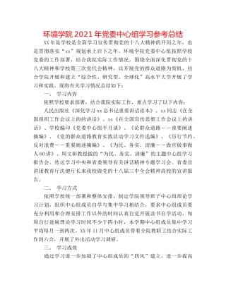 环境学院2024年党委中心组学习参考总结 