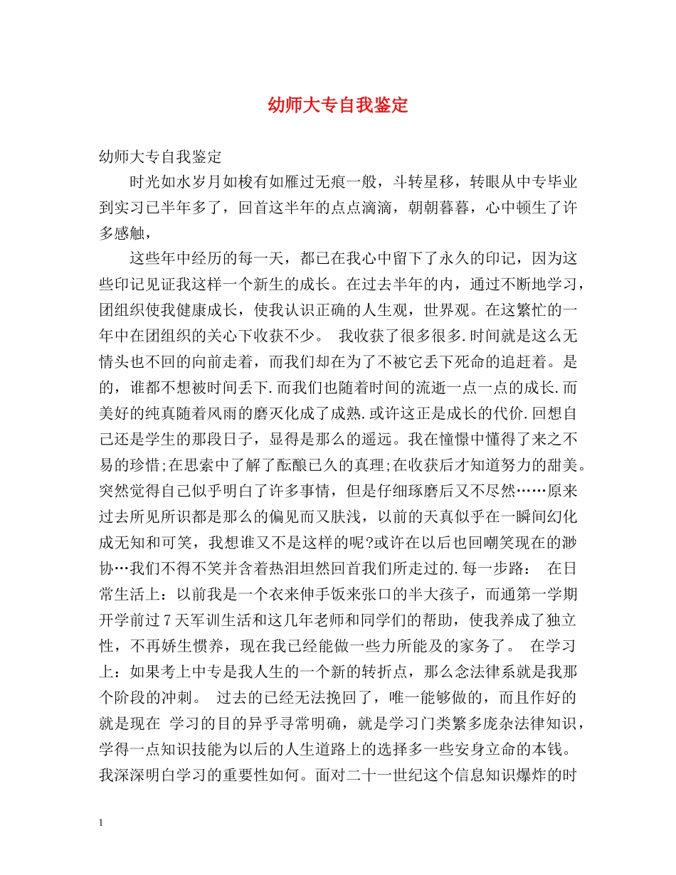 幼师大专自我鉴定 _第1页