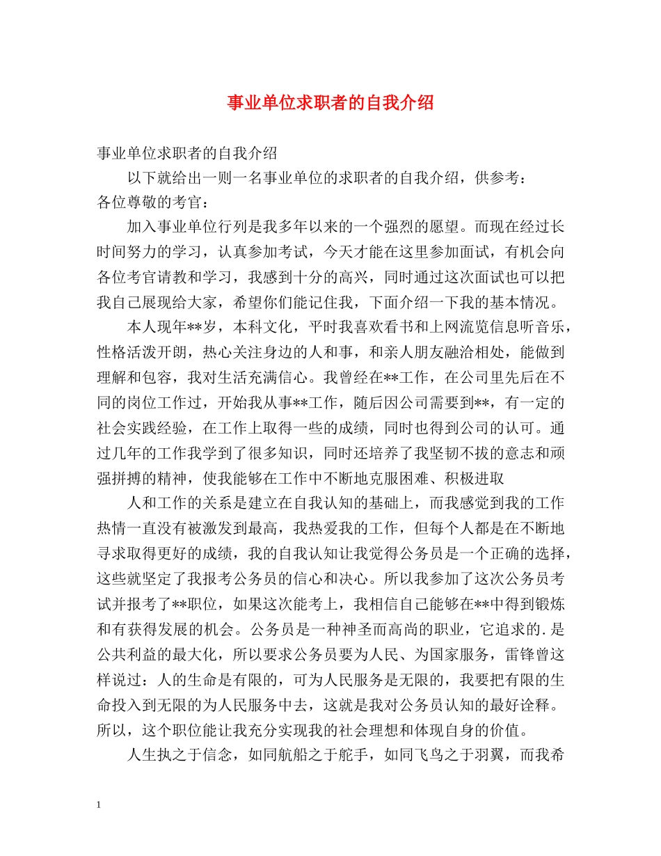 事业单位求职者的自我介绍 _第1页