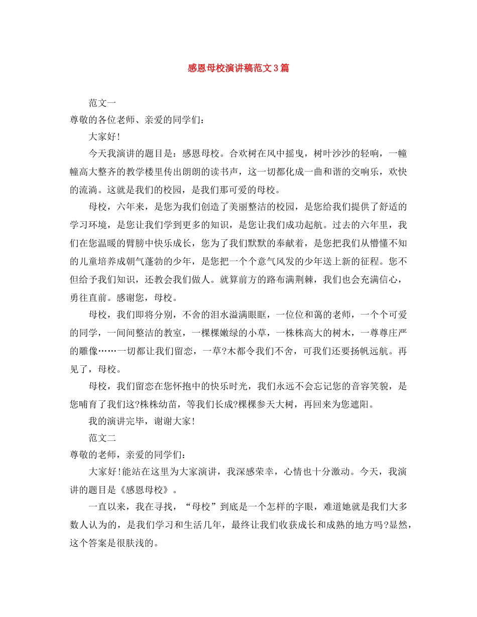 感恩母校演讲稿范文3篇 _第1页