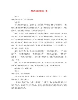 感恩母校演讲稿范文3篇 