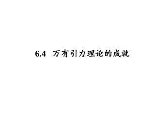 64万有引力理论的成就