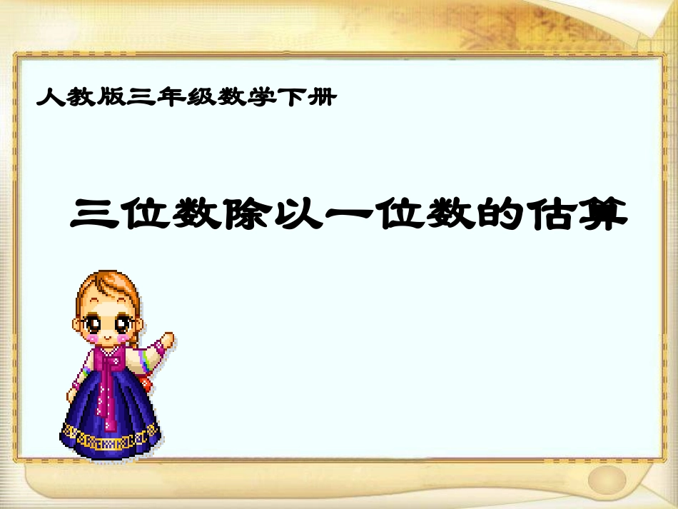 三位数除以一位数的估算课件_第1页