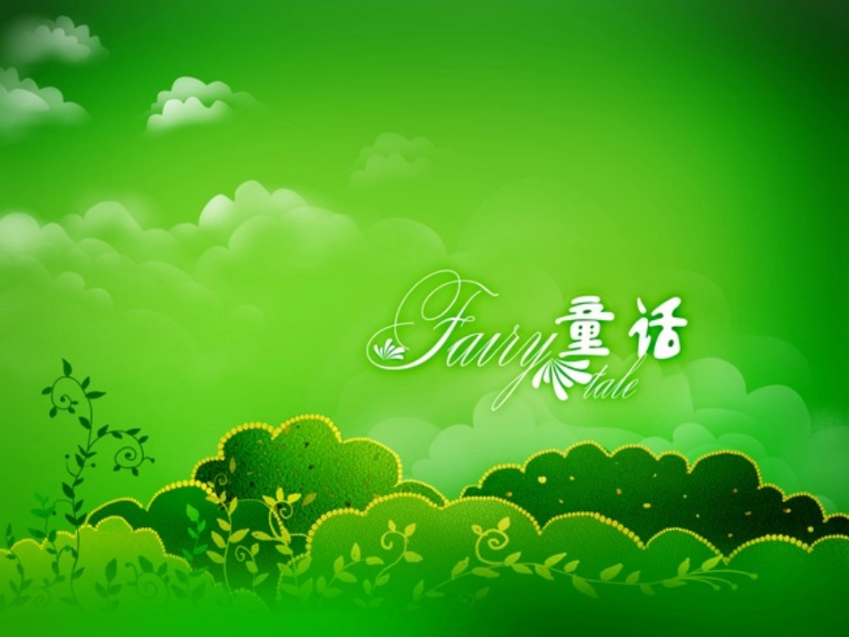 快乐城堡的秘密_第1页